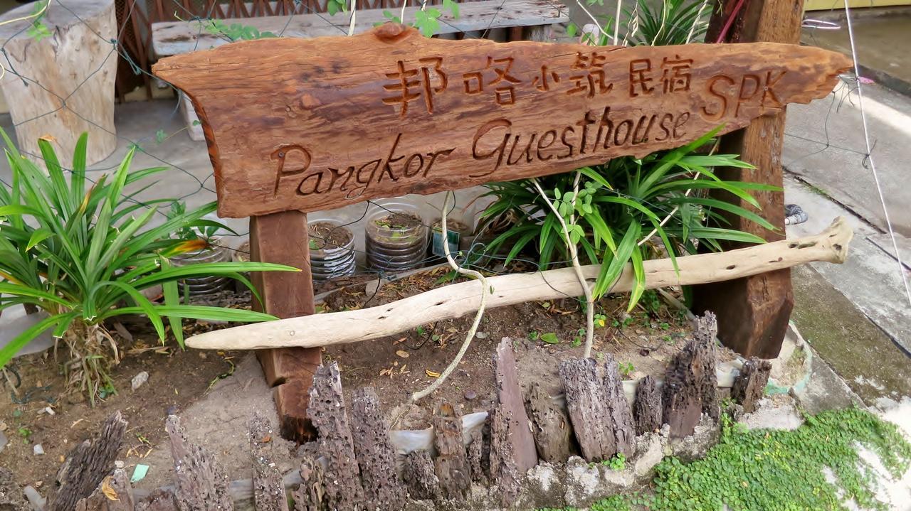 팡코르 게스트하우스 Spk Kampong Sungai Udang 외부 사진